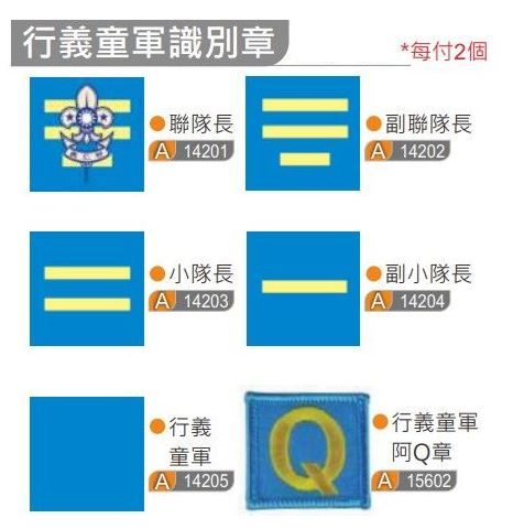 行義童軍識別章