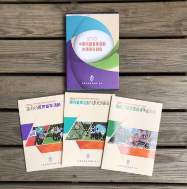 2022中華民國童軍運動的傳承與創新