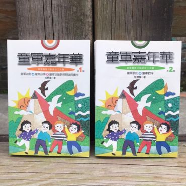 童軍嘉年華-(1、2輯)