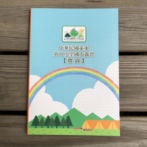 中華民國童軍第11次全國大露營實錄