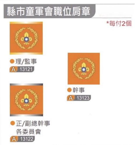 縣市童軍會職位肩章