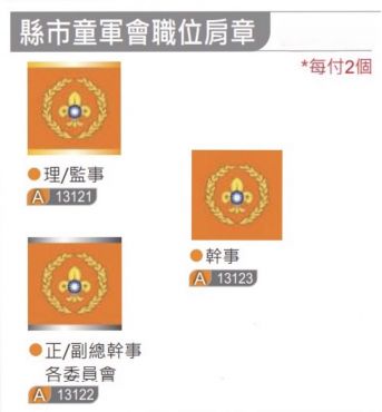 縣市童軍會職位肩章