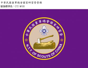 國家研習營營旗