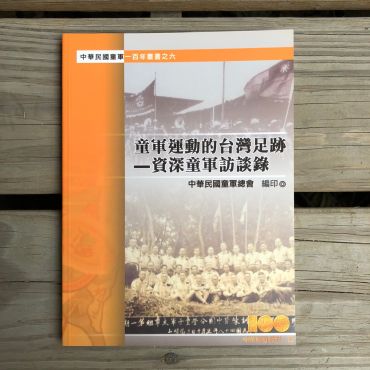童軍運動的臺灣足跡-資深童軍訪談錄
