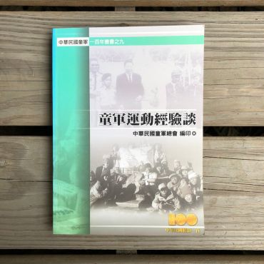 童軍運動經驗談