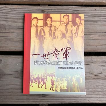 一世童軍