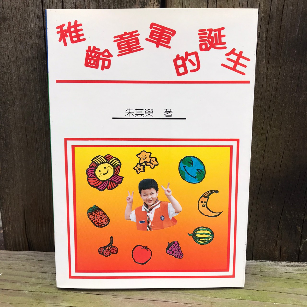 稚齡童軍的誕生