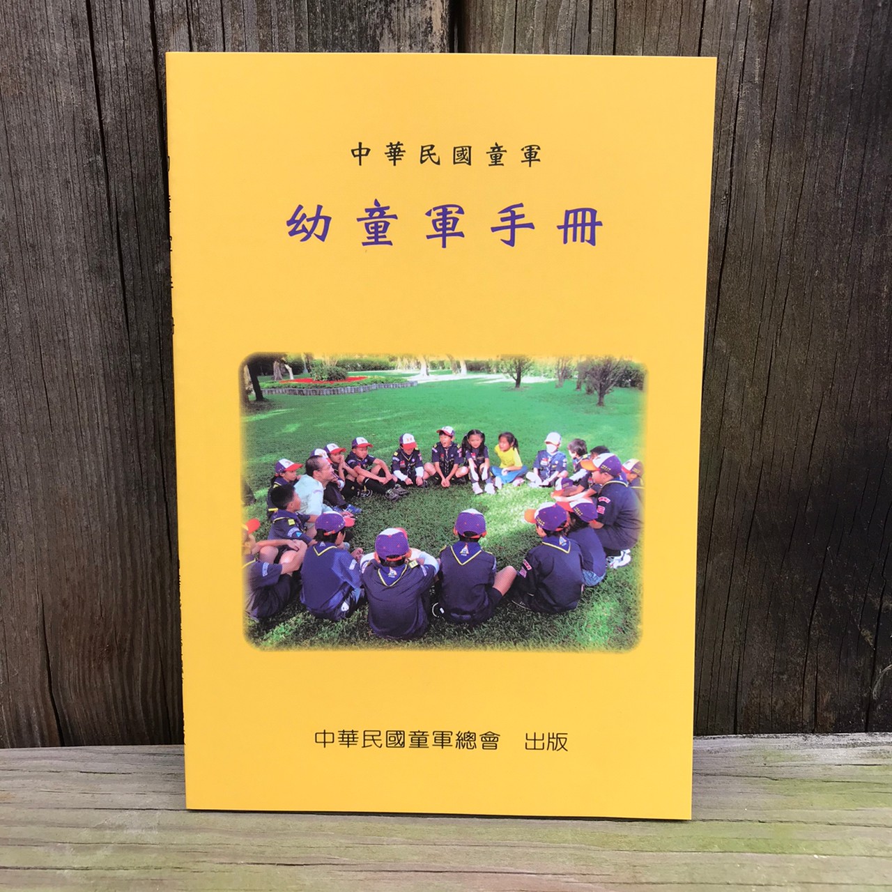 幼童軍手冊