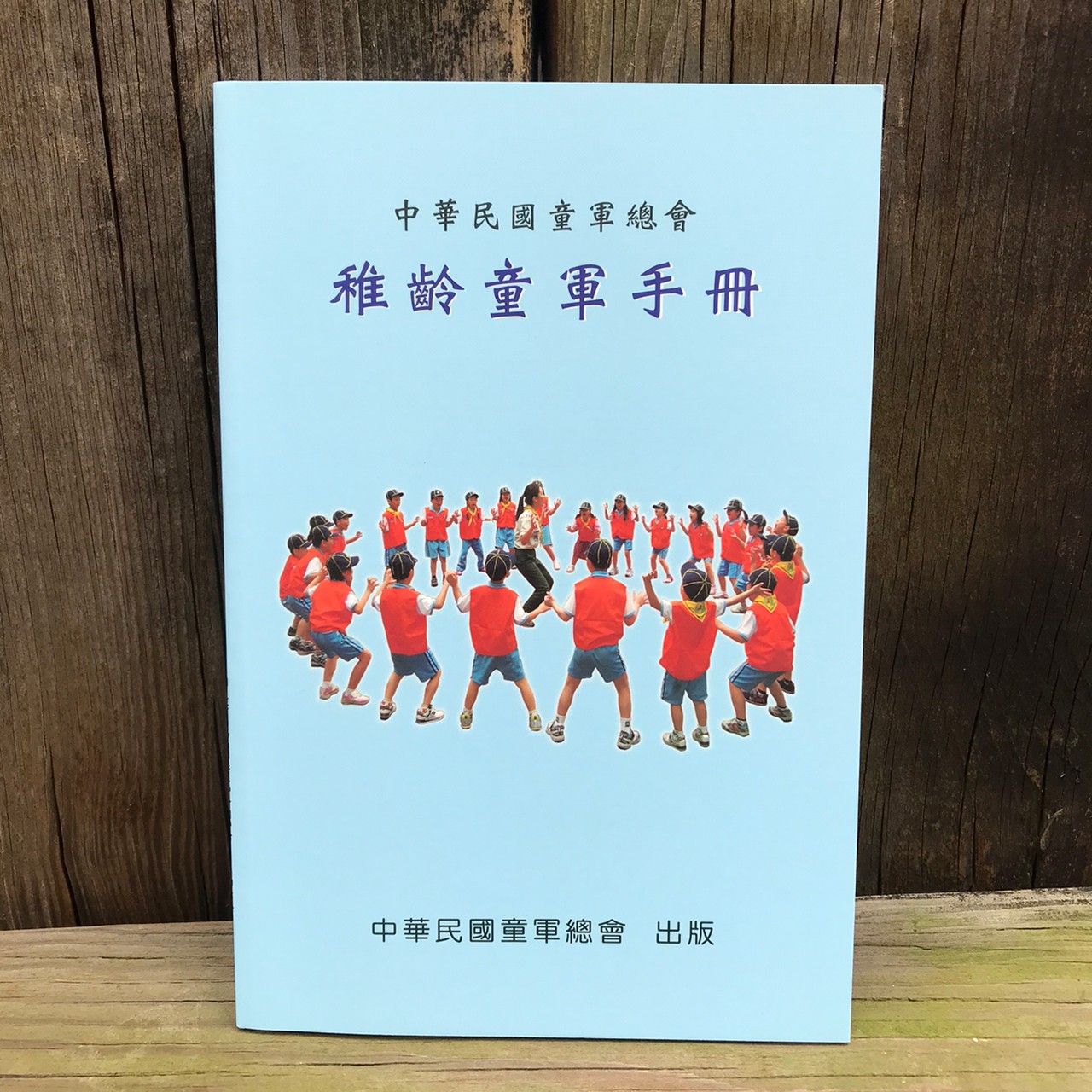 稚齡童軍手冊