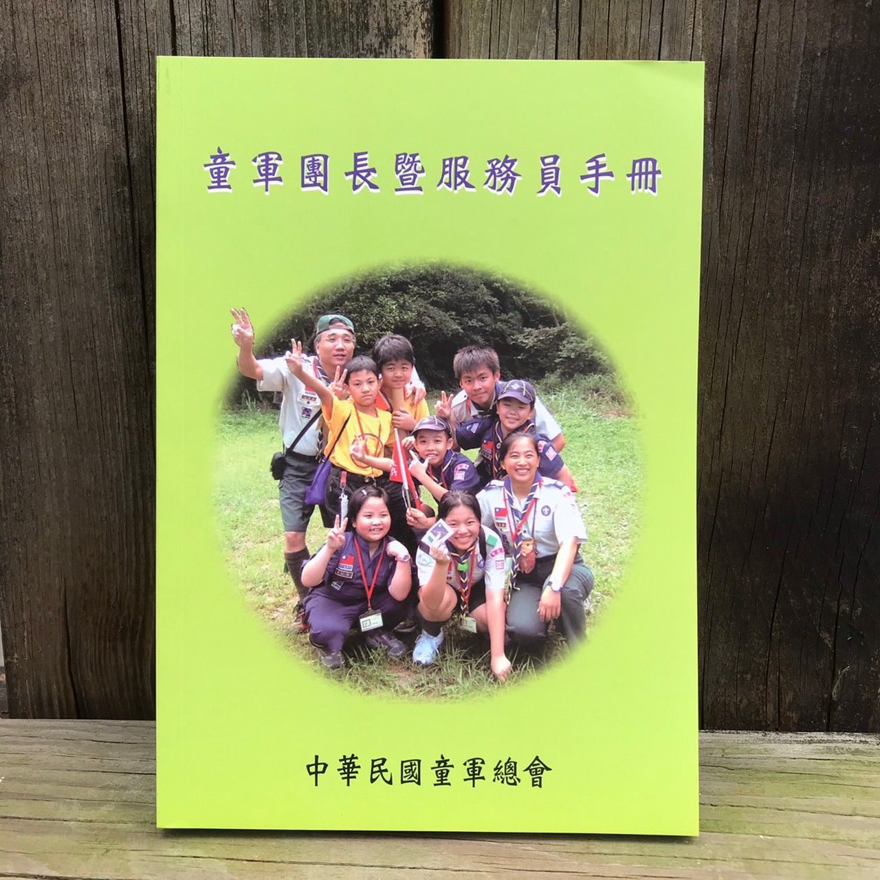 童軍團長暨服務員手冊