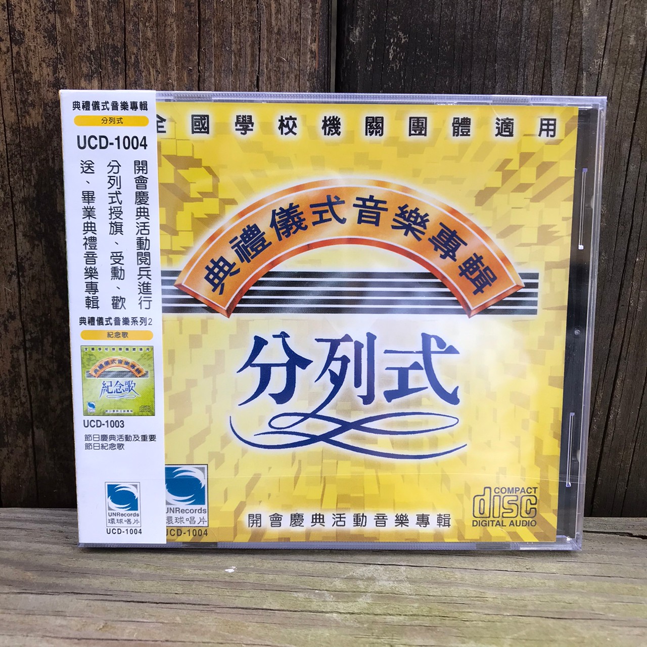 典禮儀式音樂專輯CD