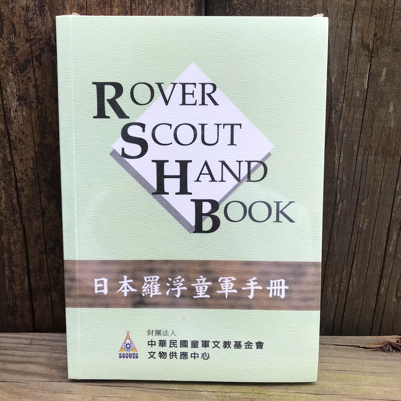 日本羅浮童軍手冊