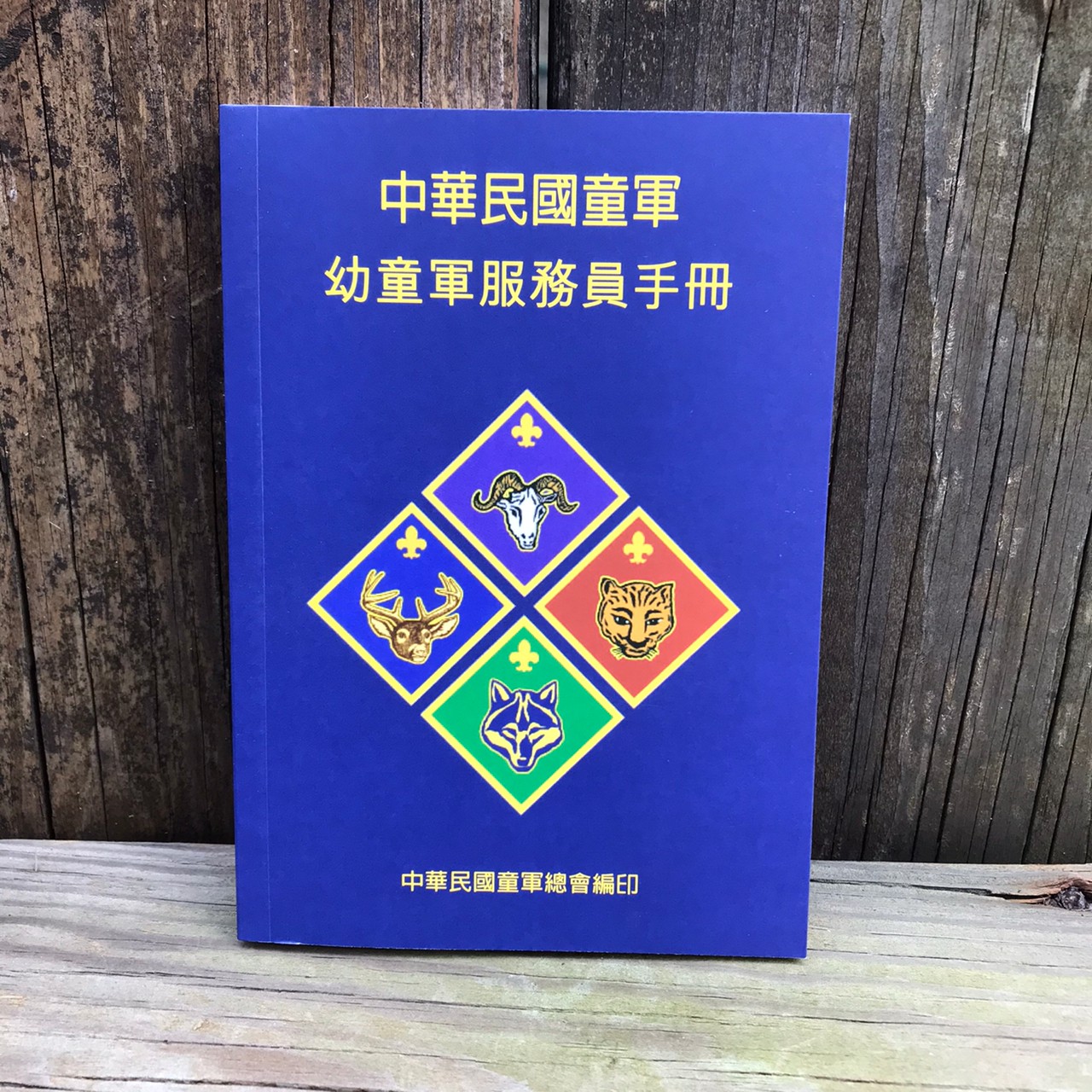 幼童軍服務員手冊