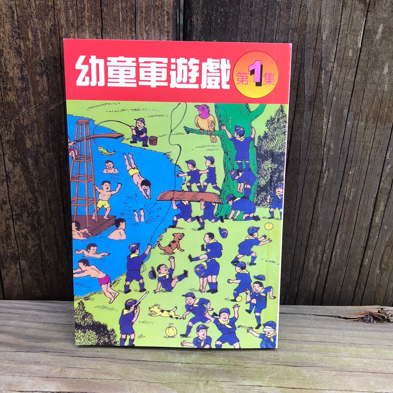 幼童軍遊戲