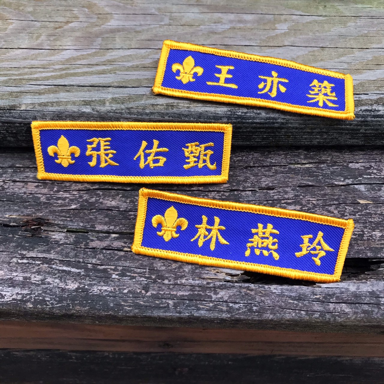 中文布繡名牌(3片1組)