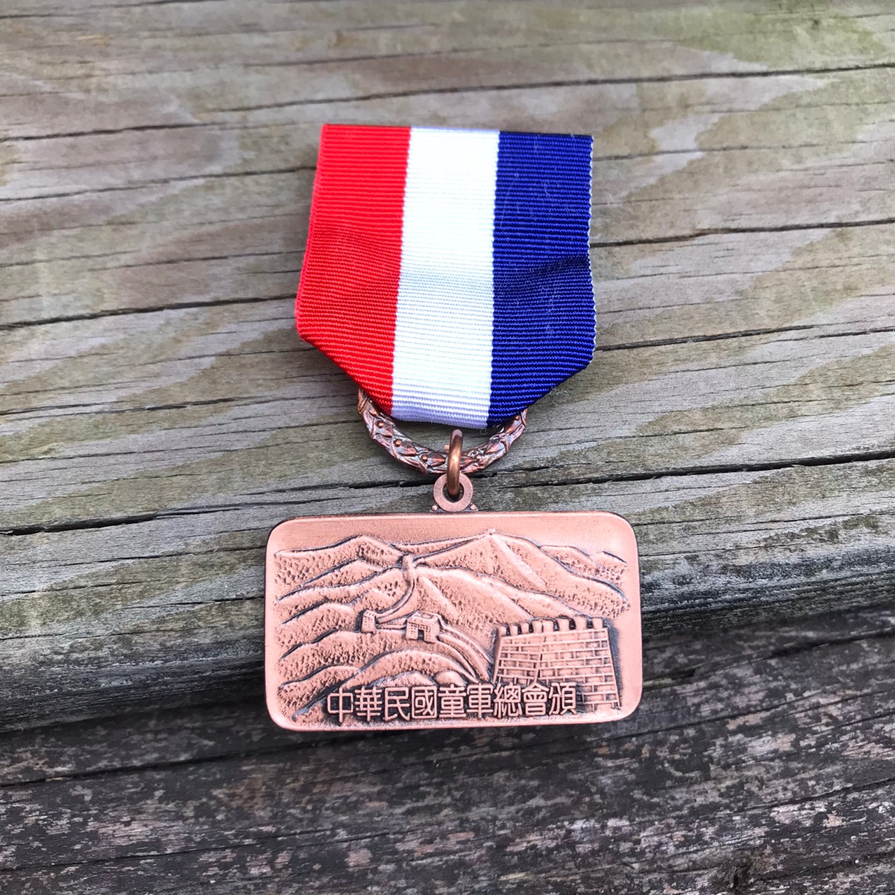 長城級榮譽章(銅)(憑證購買)