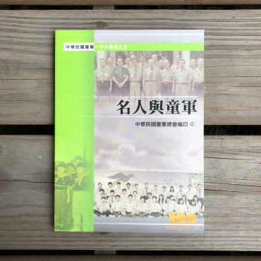 名人與童軍