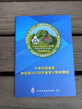 中華民國童軍參加第24次世界大露營實錄