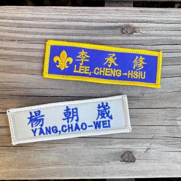 中英文布繡名牌(10片1組)
