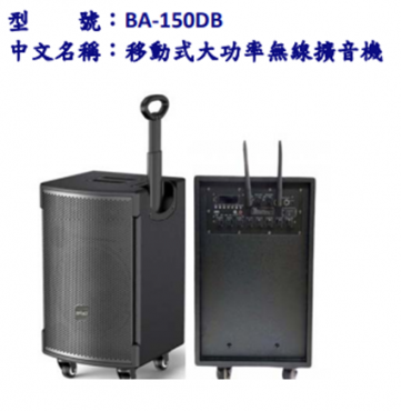 移動式大功率無線擴音機