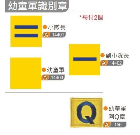 幼童軍識別章肩章