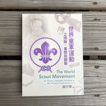 世界童軍運動之理論、實際與體驗-趙守博 著