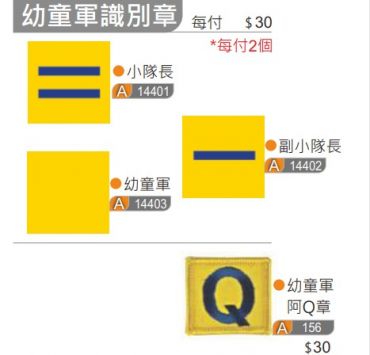 幼童軍識別章肩章