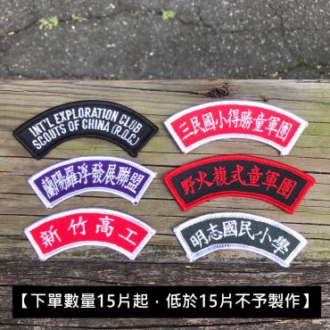 識別章-訂做校章(15片起訂)