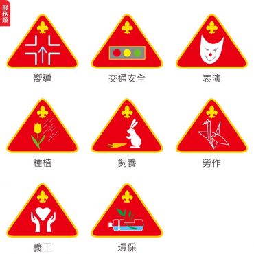 幼童軍技能章-服務類(紅色)