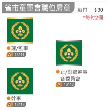 省市童軍會職位肩章