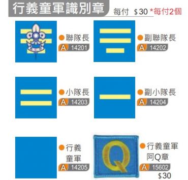 行義童軍識別章