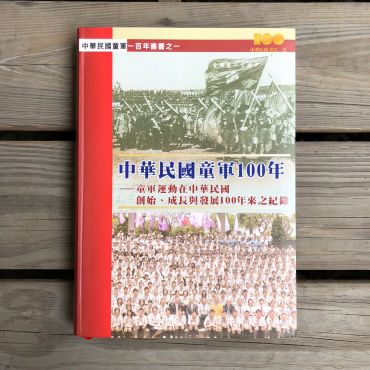 中華民國童軍100年