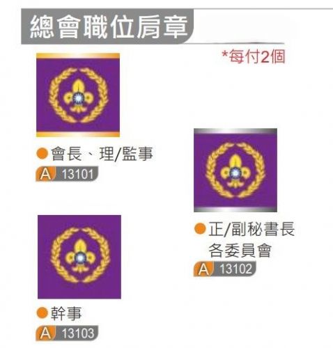 總會職位肩章