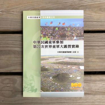 第22次世界童軍大露營實錄