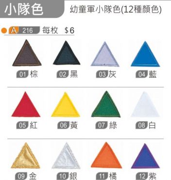 幼童軍小隊色-12色