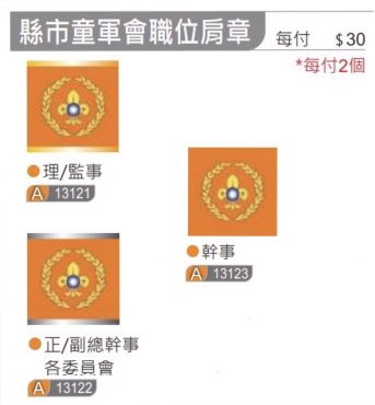 縣市童軍會職位肩章