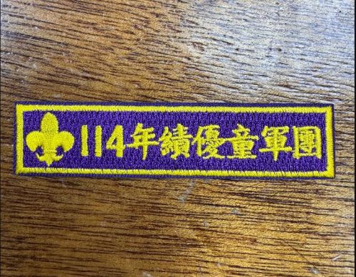 114年績優童軍團布章