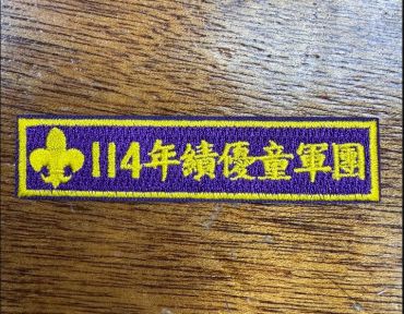 114年績優童軍團布章