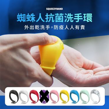 SqueezyBand防疫手環