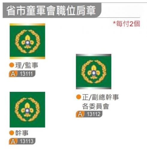 省市童軍會職位肩章
