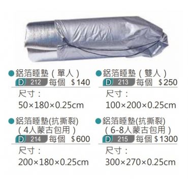 鋁箔睡墊 - 4個尺寸