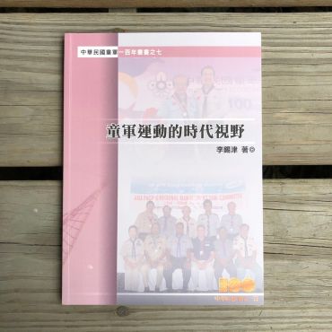 童軍運動的時代視野