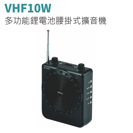 多功能鋰電池腰掛式擴音機VHF10W