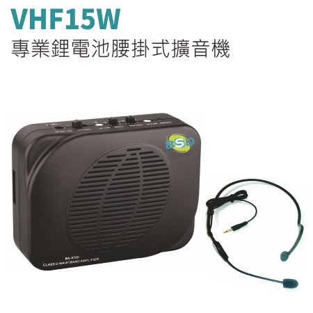 專業鋰電池腰掛式擴音機VHF15W