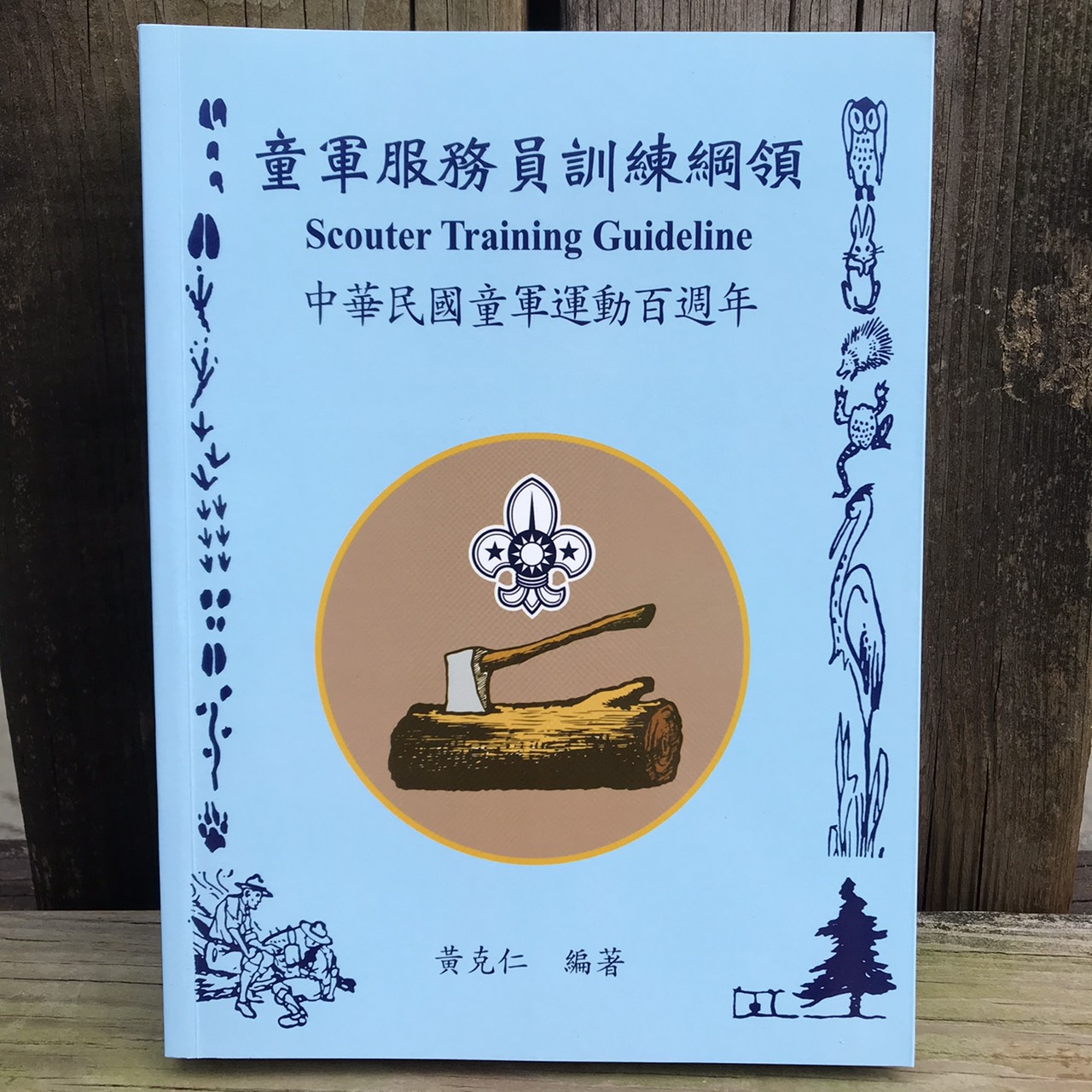 童軍服務員訓練綱領