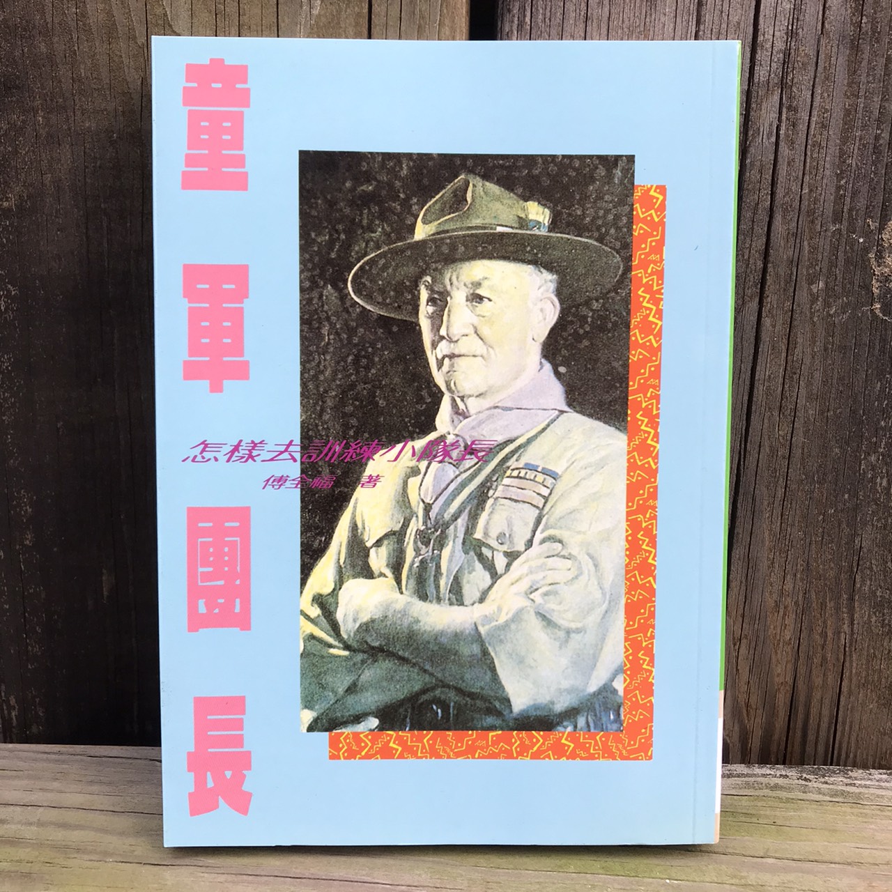 童軍團長怎樣訓練小隊長