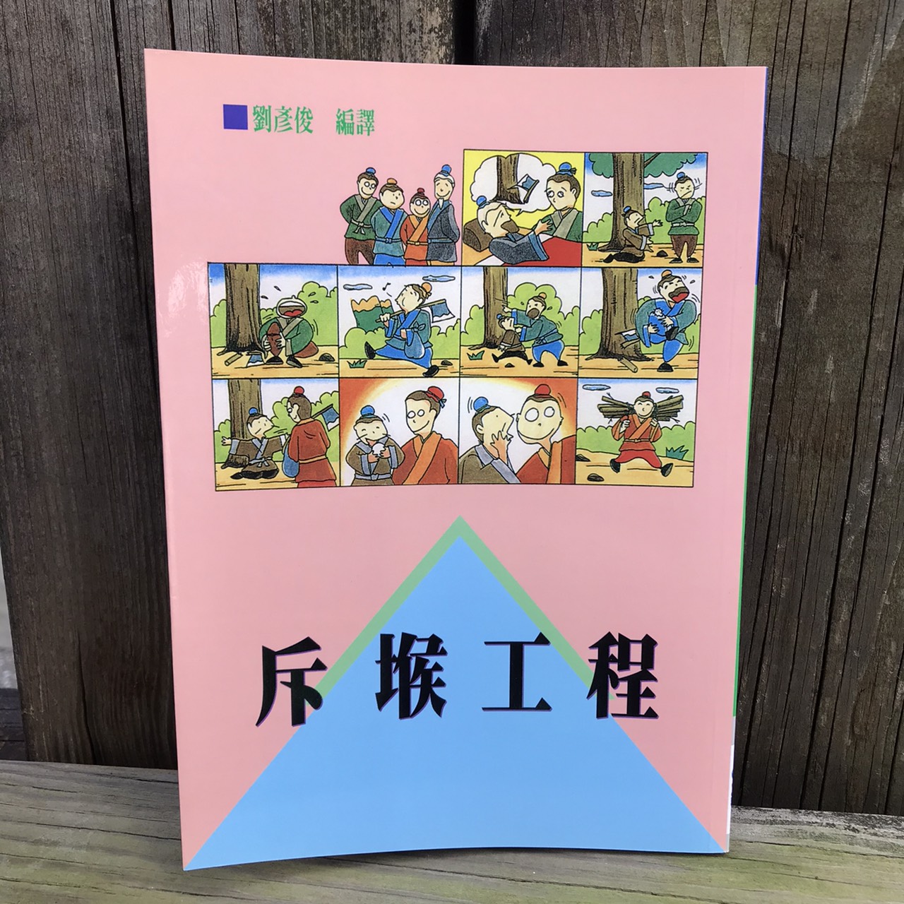 斥堠工程