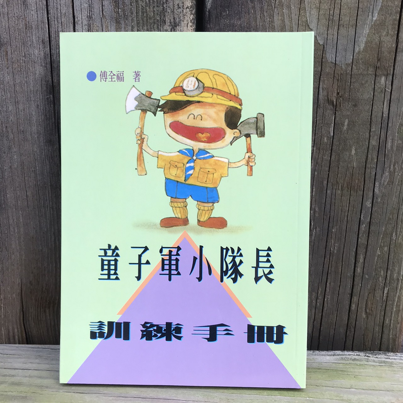 童子軍小隊長訓練手冊(水牛)