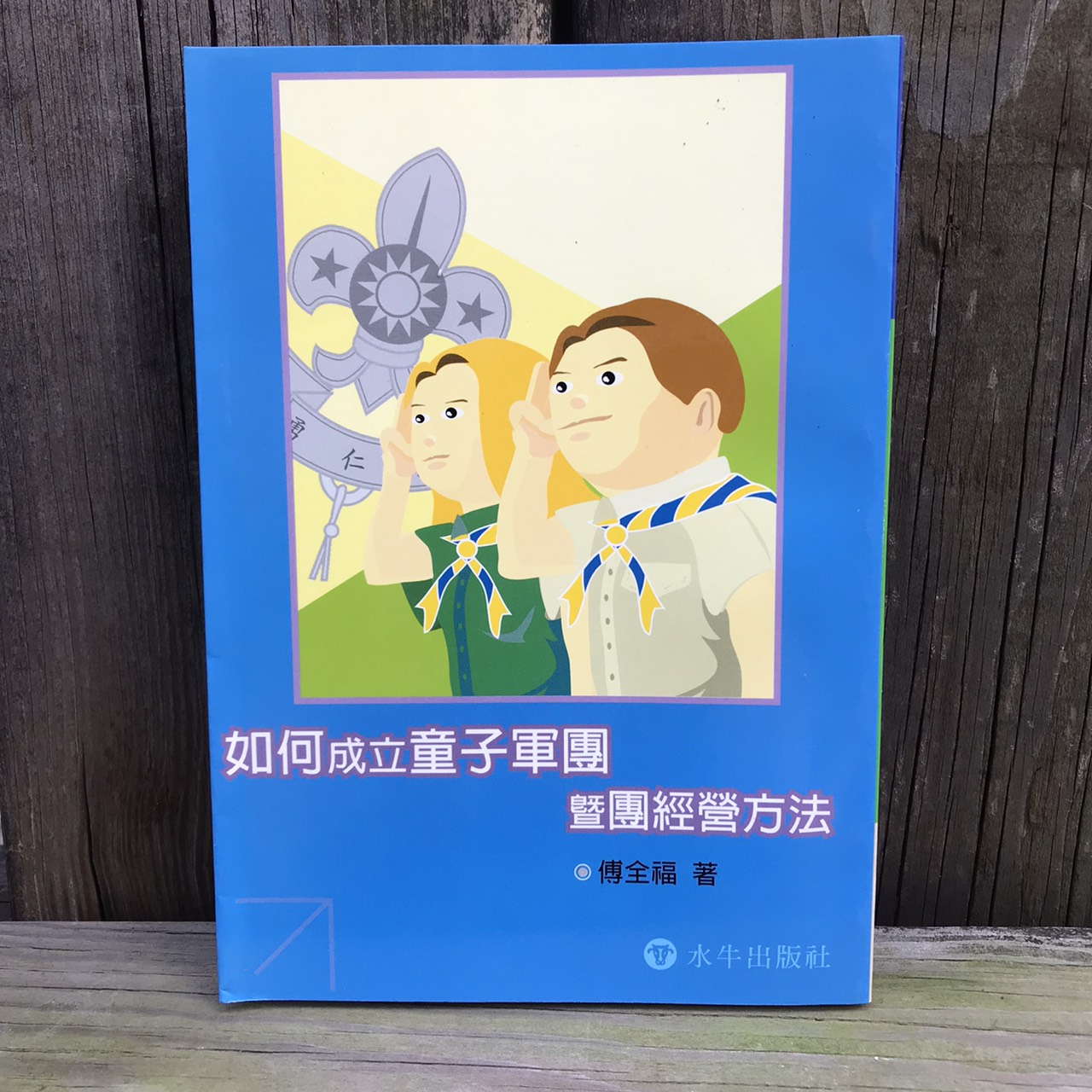 如何成立童子軍團暨團經營方法