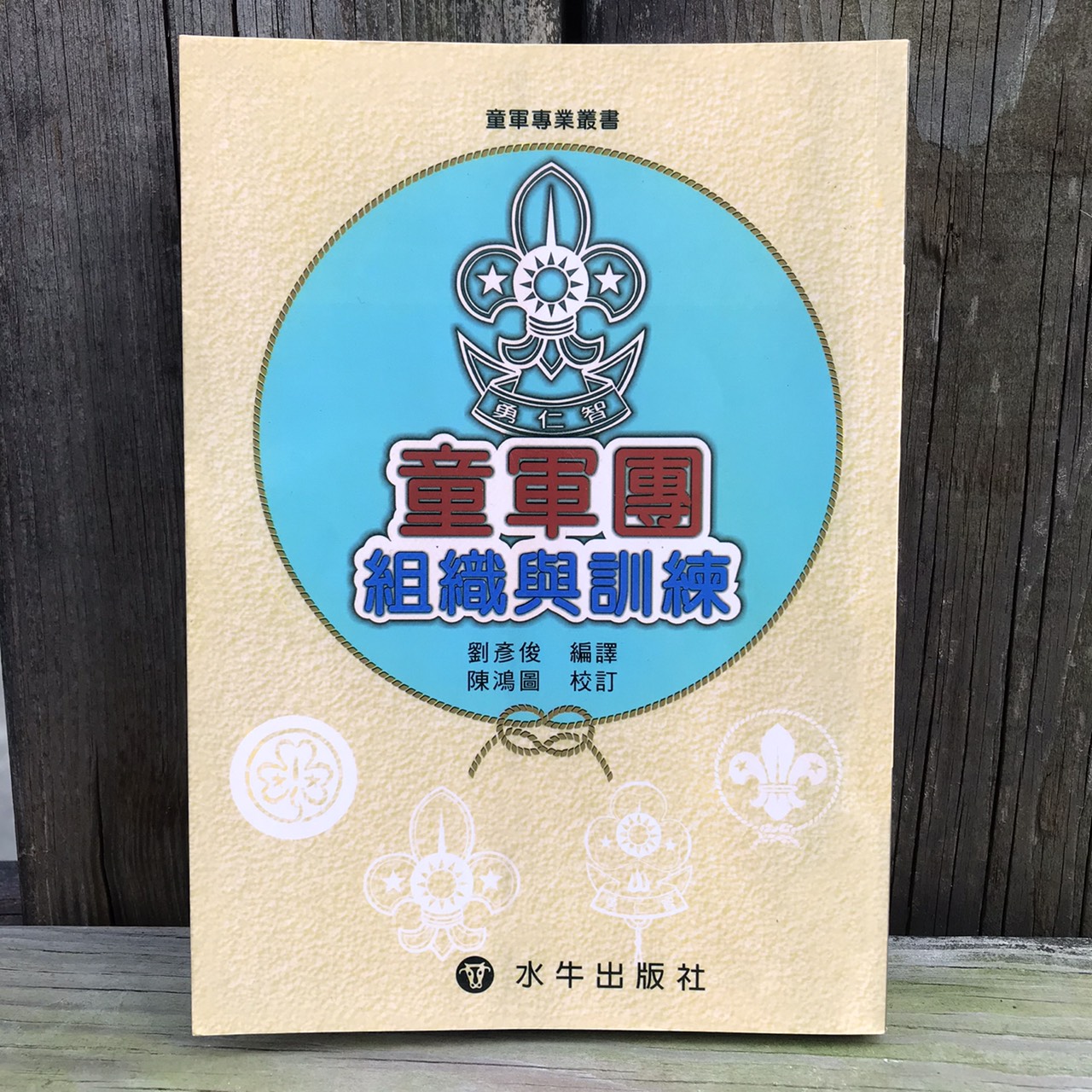 童軍團組織與訓練(水牛)